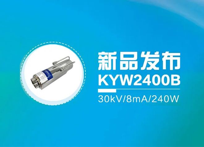 新品发布- KYW2400B水冷型X射线管